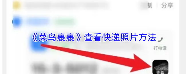 《菜鸟裹裹》查看快递照片方法