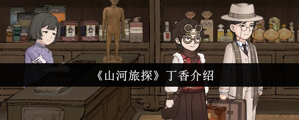 《山河旅探》丁香介绍