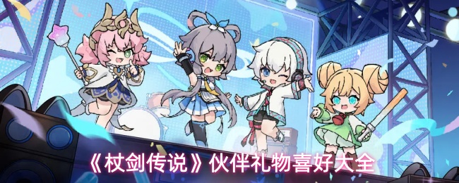 《杖剑传说》伙伴礼物喜好大全