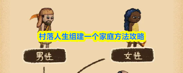 村落人生组建一个家庭方法攻略