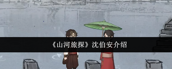 《山河旅探》沈伯安介绍