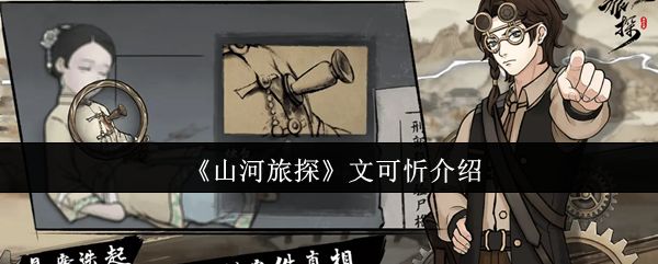 《山河旅探》文可忻介绍
