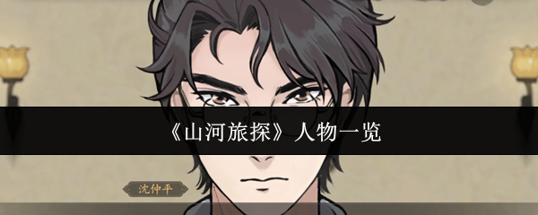 《山河旅探》人物一览