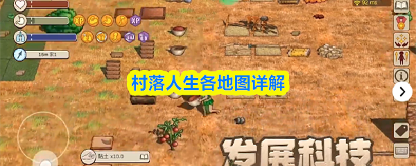 村落人生各地图详解