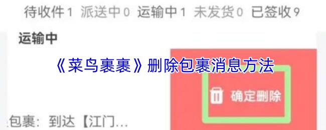 《菜鸟裹裹》删除包裹消息方法