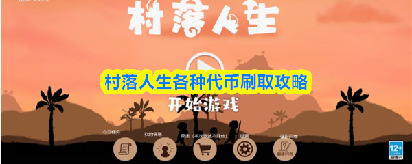 村落人生各种代币刷取攻略