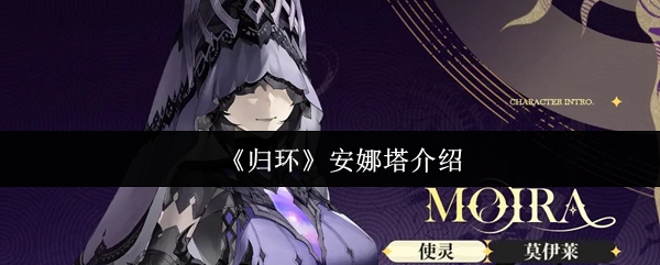 《归环》安娜塔介绍