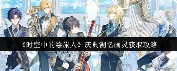 《时空中的绘旅人》庆典溯忆画灵获取攻略