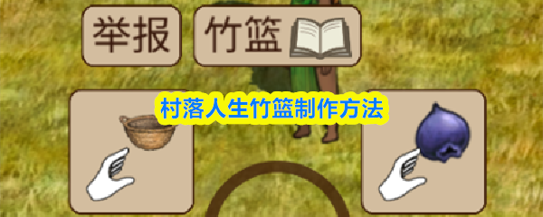 村落人生竹篮制作方法