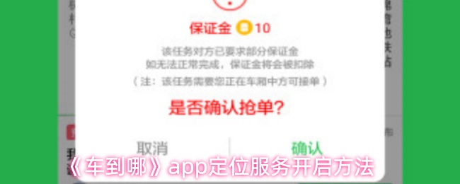 《车到哪》app定位服务开启方法