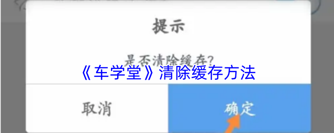 《车学堂》清除缓存方法