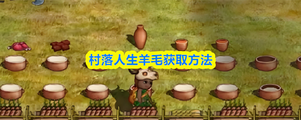村落人生羊毛获取方法