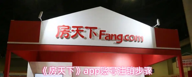 《房天下》app账号注销步骤