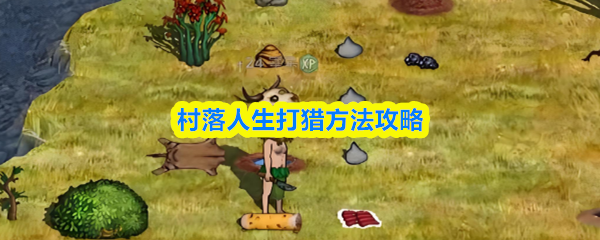村落人生打猎方法攻略