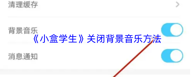 《小盒学生》关闭背景音乐方法