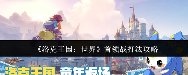 《洛克王国：世界》首领战打法攻略