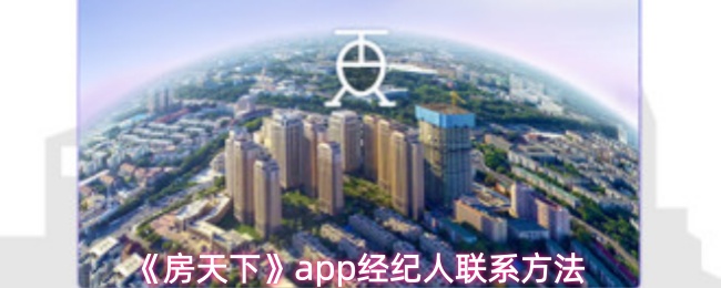 《房天下》app经纪人联系方法
