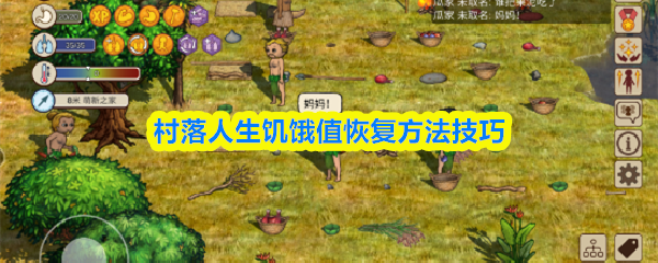 村落人生饥饿值恢复方法技巧