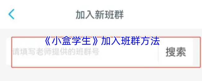 《小盒学生》加入班群方法