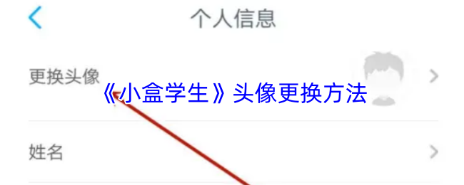 《小盒学生》头像更换方法