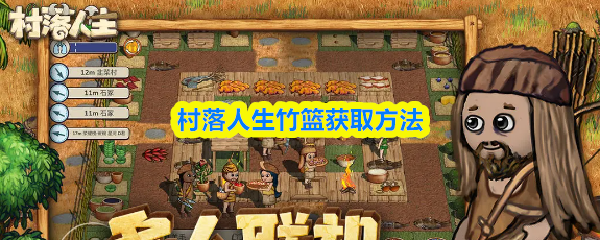 村落人生竹篮获取方法