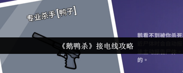 《鹅鸭杀》接电线攻略