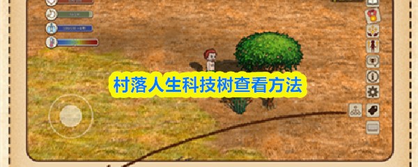 村落人生科技树查看方法