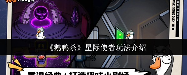 《鹅鸭杀》星际使者玩法介绍