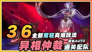 崩坏星穹铁道3.6异相仲裁怎么通关