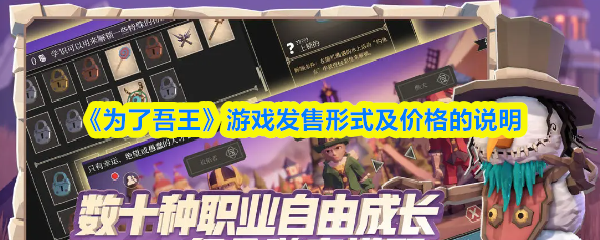 《为了吾王》游戏发售形式及价格的说明