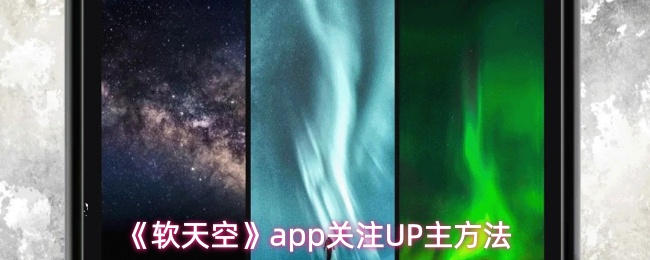 《软天空》app关注UP主方法