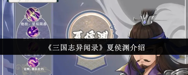 《三国志异闻录》夏侯渊介绍