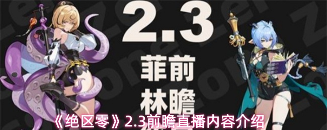 《绝区零》2.3前瞻直播内容介绍