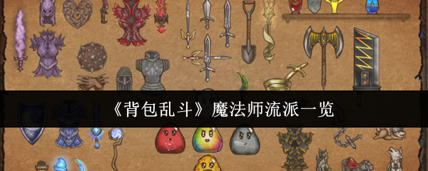 《背包乱斗》魔法师流派一览