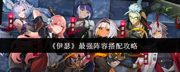 《伊瑟》最强阵容搭配攻略