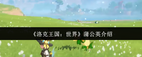 《洛克王国：世界》蒲公英介绍