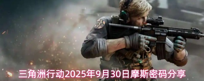 三角洲行动2025年9月30日摩斯密码分享