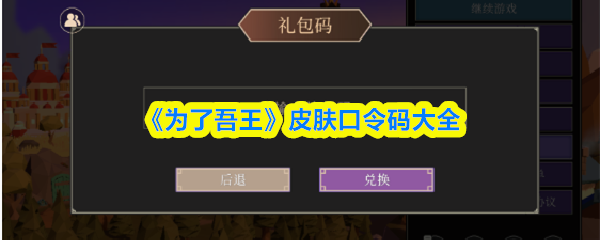 《为了吾王》皮肤口令码大全