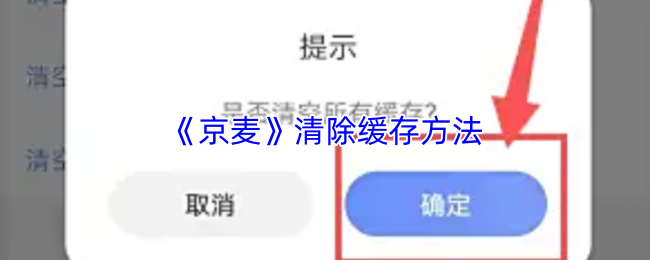 《京麦》清除缓存方法