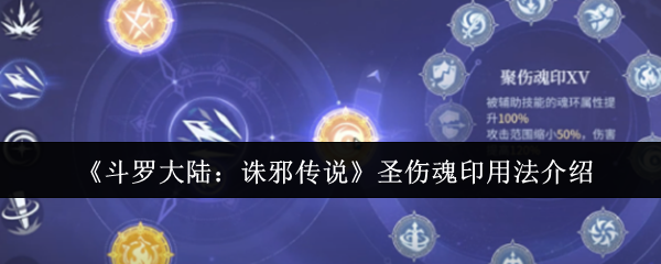 《斗罗大陆：诛邪传说》圣伤魂印用法介绍