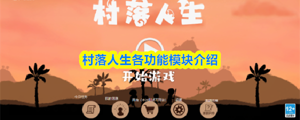 村落人生各功能模块介绍
