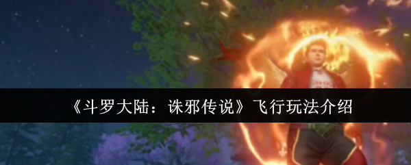 《斗罗大陆：诛邪传说》飞行玩法介绍