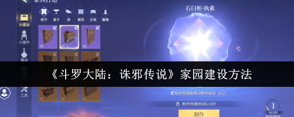 《斗罗大陆：诛邪传说》家园建设方法