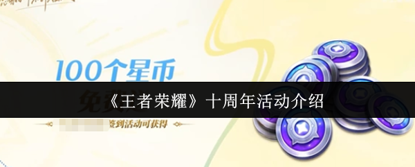 《王者荣耀》十周年活动介绍