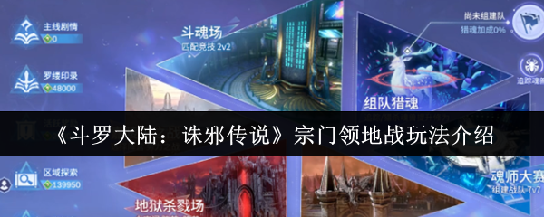 《斗罗大陆：诛邪传说》宗门领地战玩法介绍