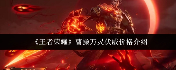 《王者荣耀》曹操万灵伏威价格介绍