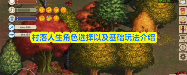 村落人生角色选择以及基础玩法介绍