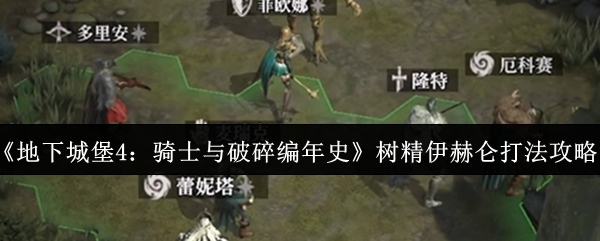 《地下城堡4：骑士与破碎编年史》树精伊赫仑打法攻略