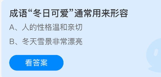 成语冬日可爱通常用来形容