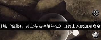 地下城堡4骑士与破碎编年史白骑士天赋如何加点